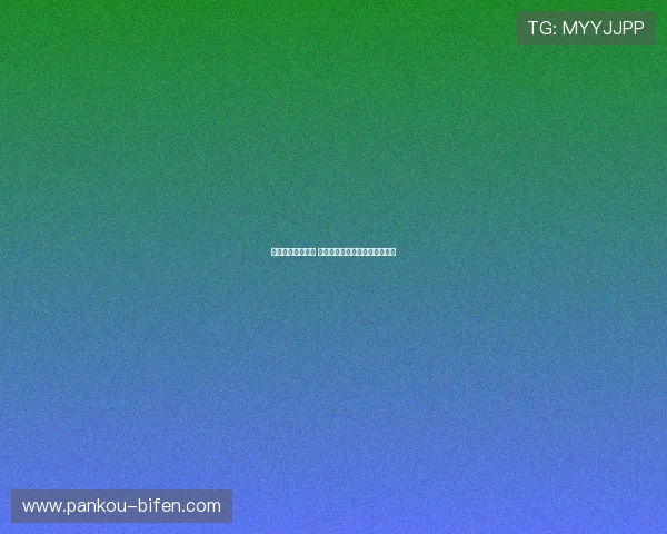 开云提现最快方法 彩票数字高频玩法极速提现防骗